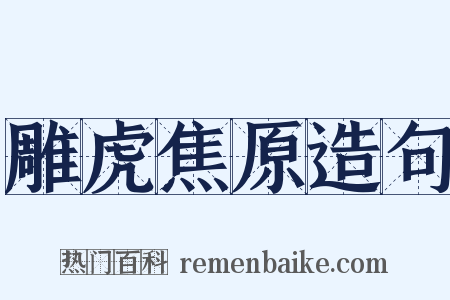 雕虎焦原造句是什么意思的图片